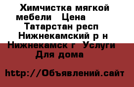 Химчистка мягкой мебели › Цена ­ 800 - Татарстан респ., Нижнекамский р-н, Нижнекамск г. Услуги » Для дома   